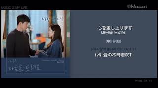 【日本語字幕・カナルビ】IU-마음을 드려요 愛の不時着OST give you my heart