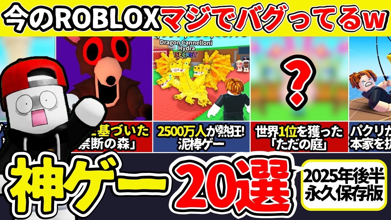 完全保存版】2025後半 世界を獲ったロブロックス神ゲー20選！【ロ 