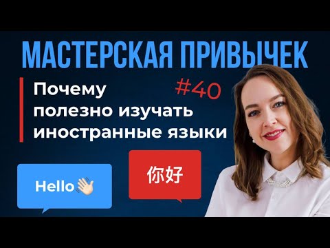 Почему полезно изучать иностранные языки | Мастерская привычек Zepter