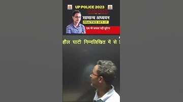 UP POLICE || सामान्य अध्ययन || MOCK TEST - 17 || (MISSION KHAKI)|| PIONEER ORAI || BY Amit SIR