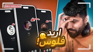 اتصلت على المشاهير وطلبت من عندهم فلوس💔😔