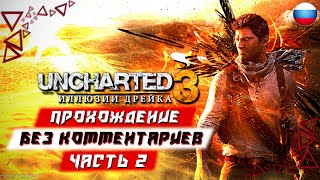 Прохождение Uncharted 3: Drake's Deception (PS5) [4K] — Часть 2 (без комментариев)
