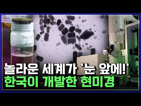 한국이 직접 개발한 &amp;#39;기막힌 현미경&amp;#39;...원자의 움직임을 촬영하다! | 브라보 K-사이언티스트 [반복재생]/YTN 사이언스