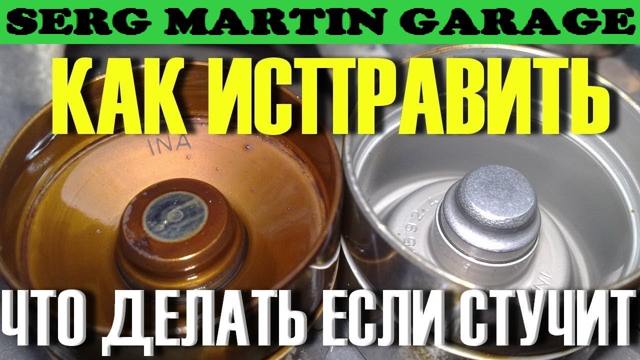 Почему обычные толкатели лучше чем гидрокомпенсаторы? Почему стучат ...