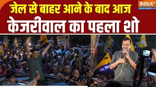 Arvind Kejriwal Hanuman Mandir Visit: जेल से बाहर आने के बाद आज केजरीवाल का पहला शो