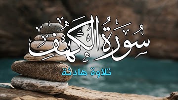 سورة الكهف كاملة بصوت  القارئ محمد البارقي Surat Al Kahf