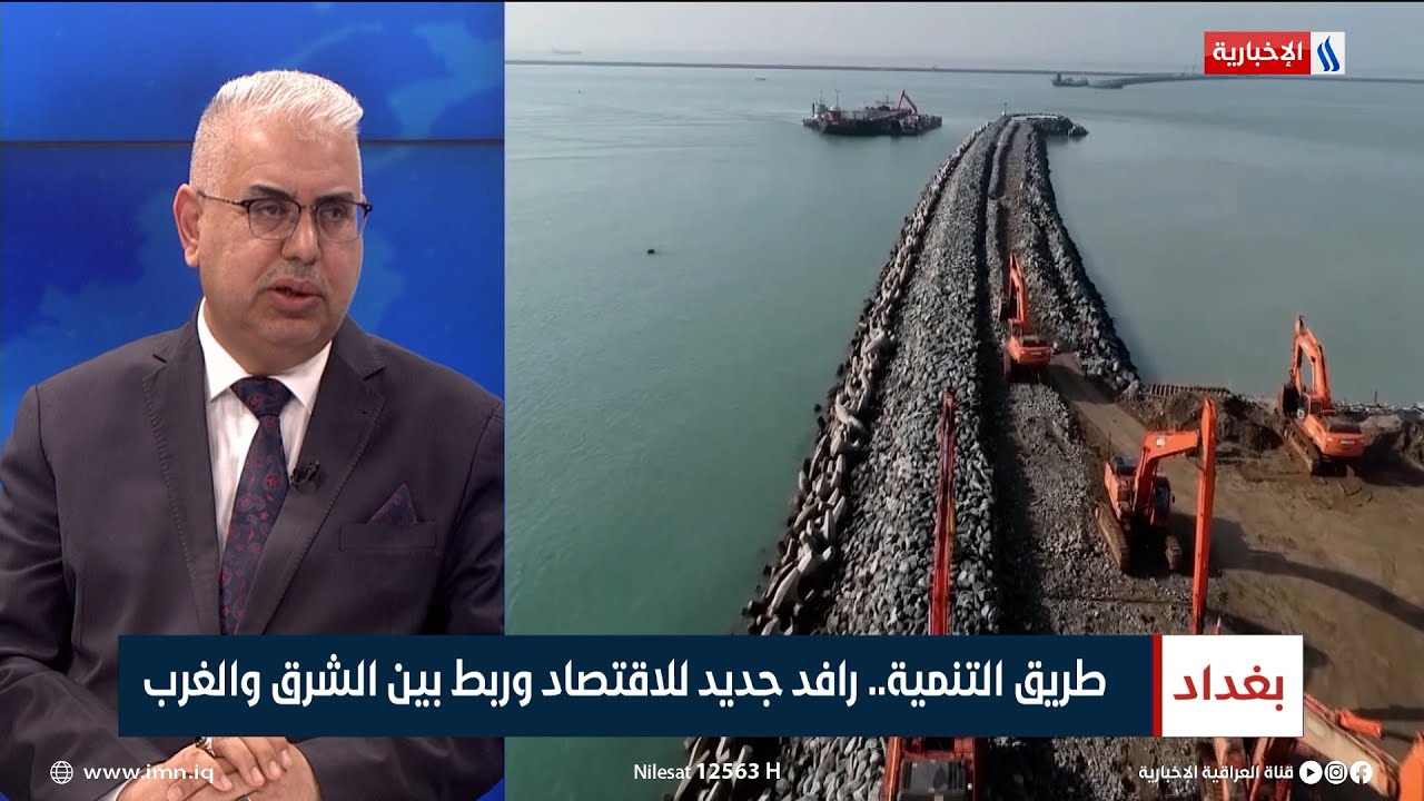 يونس الكعبي: طريق التنمية يبلغ طوله 1200 كم ويربط ميناء الفاو بالحدود العراقية التركية