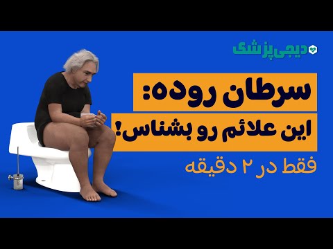 علائم سرطان روده نشانه های هشداردهنده که باید جدی بگیرید