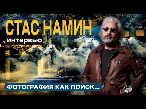 Стас Намин. Фотография, опыт и противостояние