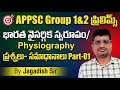 🎯APPSC Group 1&amp;2ప్రిలిమ్స్ భారత నైసర్గిక స్వరూపం/ Physiographyప్రశ్నలు-సమాధానాలుPart-01 Jagadish Sir
