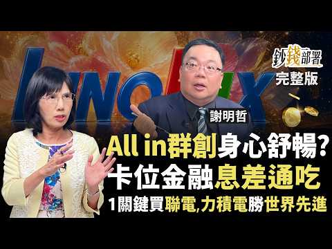 群創翻身將飆8字頭？聯電、力積電更勝世界先進？ 金融股3檔大吃資金行情先卡位《鈔錢部署》盧燕俐 ft.謝明哲 20260604