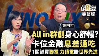 群創翻身將飆8字頭？聯電、力積電更勝世界先進？ 金融股3檔大吃資金行情先卡位《鈔錢部署》盧燕俐 ft.謝明哲 20260604