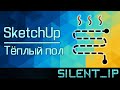 SketchUp: Тёплый пол