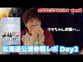 【これがリアル】オタクの飲み会に密着 北海道公演2日目〜vlog〜