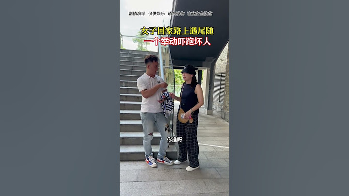 女子回家路上遇尾随，一个举动吓跑坏人#正能量 #万万没想到#反诈防骗#劇情#生活#shorts