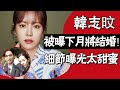 韓志旼被曝下個月結婚？玄彬孫藝珍官宣後，他們也瞞不住了！ #圈內小師姐#韓志旼#李陣鬱#玄彬#孫藝珍