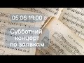 СУББОТНИЙ КОНЦЕРТ ПО ЗАЯВКАМ | ОНЛАЙН КОНЦЕРТЫ НИКОЛЯ МИРОШНИЧЕНКО