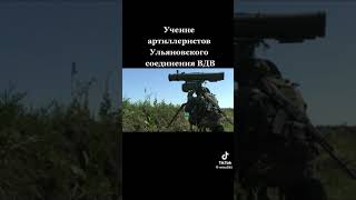 Учение ВДВ и Артиллерии России.