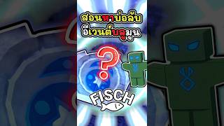 สอนหาบ่อลับอีเว้นบลูมูนในเกม fisch #roblox #fisch #โรบอก #โรบอค screenshot 3