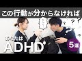 この行動が理解できなければADHD!【大人の発達障害】