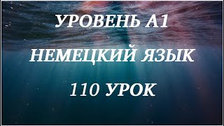 110 УРОК НЕМЕЦКИЙ ЯЗЫК уровень А1 для начинающих с нуля