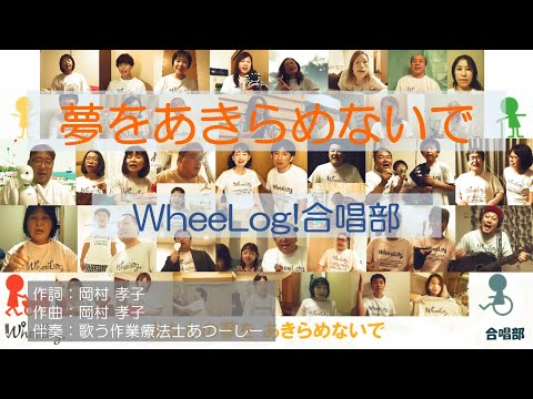 「夢をあきらめないで」WheeLog!公式テーマソング