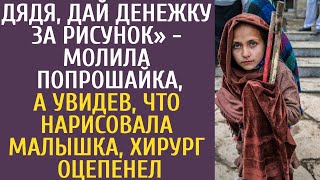 видео: Дядя, дай денежку за рисунок» - молила попрошайка, а увидев, что нарисовала малышка, хирург оцепенел картинка: Дядя, дай денежку за рисунок» - молила попрошайка, а увидев, что нарисовала малышка, хирург оцепенел