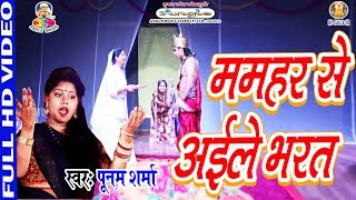 #Video_Song || #Poonam Sharma | ममहर से अईले भरत | Mamhar Se Ayile Bharat  | Bhojpuri Bhakti Song