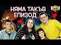 Никога не сте гледали такъв епизод на Brawl Stars