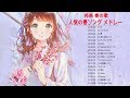 春の歌 春ソング 卒業式 入学式 邦楽 メドレー&hearts;&hearts; 春の歌 J Pop &hearts;&hearts;春に聴きたい歌 春ソング 卒業 春歌 メドレー 2020