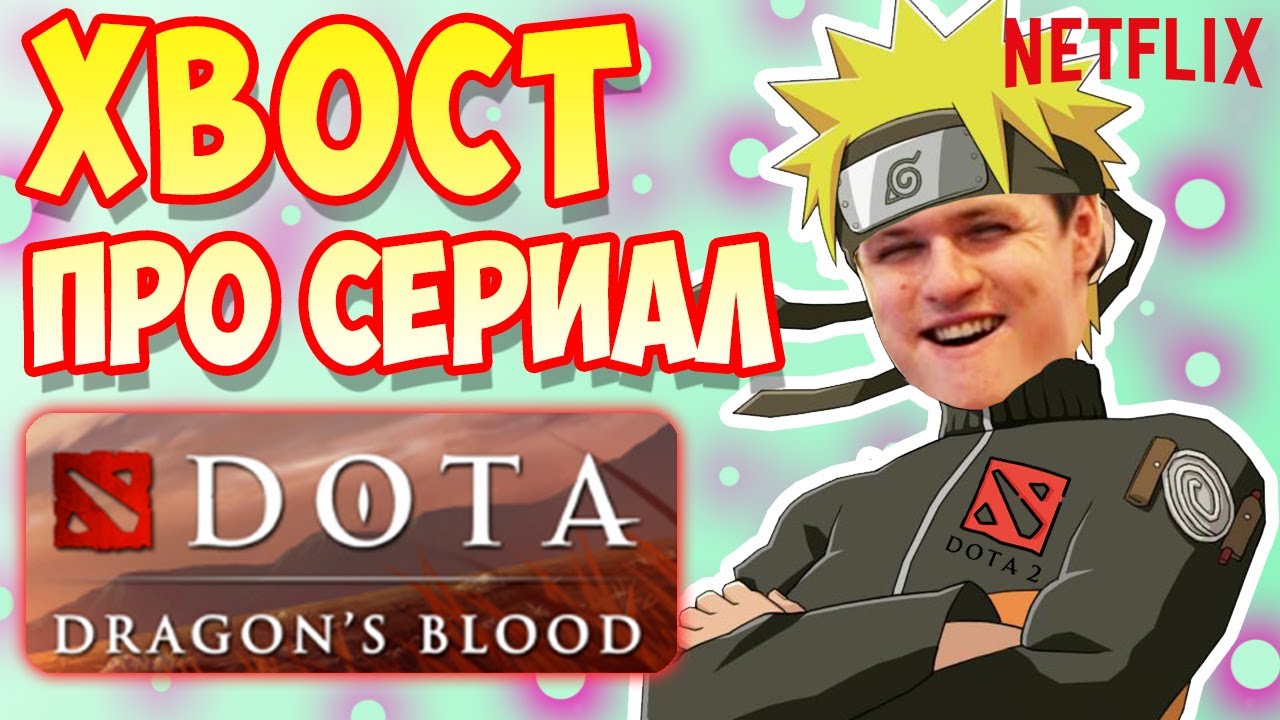 ХВОСТ СПОЙЛЕРИТ СЕРИАЛ ДОТА 2 | НОВЫЙ БАГ ОТ ТРАВОМАНА | ЛУЧШИЕ МОМЕНТЫ ...