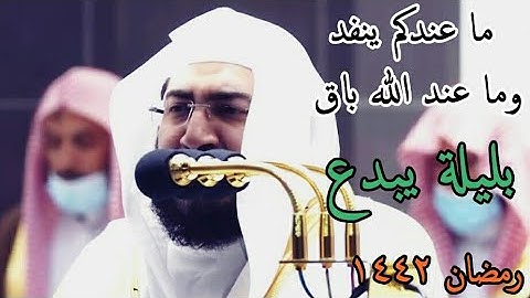 ما عندكم ينفد ،،، إستمع لأجمل التلاوات للشيخ بندر بليلة من سورة النحل تراويح رمضان 1442