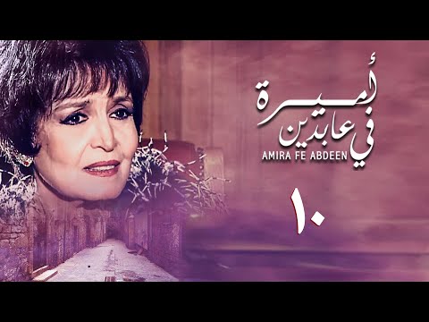مسلسل أميرة في عابدين الحلقة العاشرة Amira In Abdeen Series