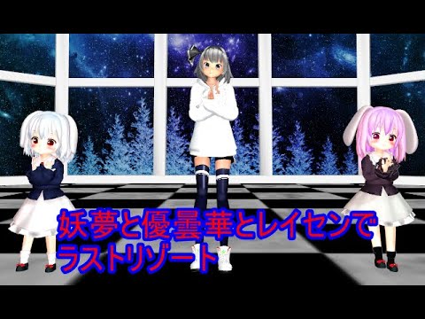 【MMD】　妖夢と優曇華とレイセンでラストリゾート