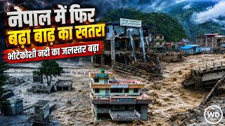 Nepal Flash Flood: नेपाल में फिर बाढ़ का खतरा! भोटेकोशी नदी का जलस्तर बढ़ा 734 की जान गई, 2500 लापता