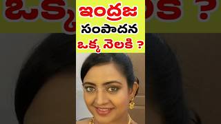 Famous Actress indraja remuneration | 90s Heroine Indraja Earnings per Month | Tollywood Stuff Profile