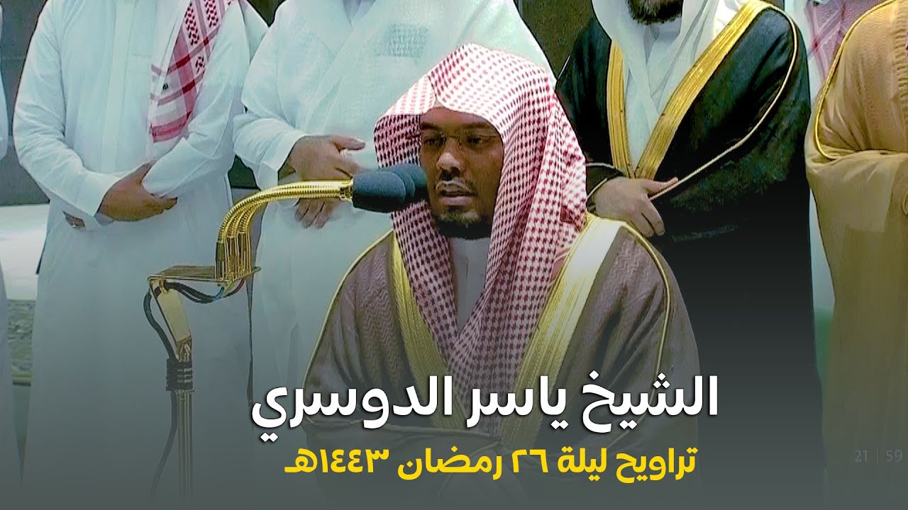 صلاة التراويح الحرم المكي الشيخ ياسر الدوسري ليلة 26 رمضان 1443 هـ