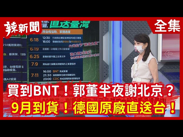 【辣新聞152】買到BNT！郭董半夜謝北京？  9月到貨！德國原廠直送台！ 2021.07.12