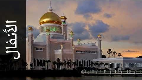 سورة الأنفال خالد المهنا   Surah Al Anfaal Khalid Almohana