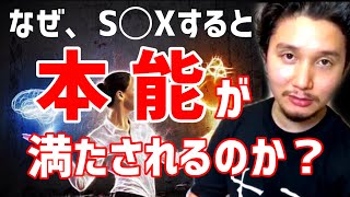 SEXすると本能が満たされる裏の理由