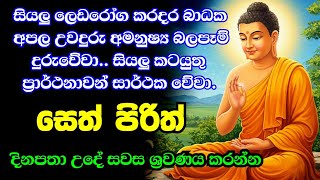 Seth Pirith   Sinhala        pirith