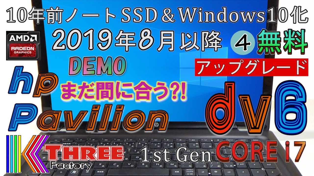 hp Pavilion 10年前ノート SSD交換 & Windows10 アップデート 4 / 2019 