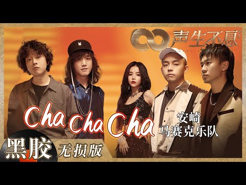 【黑胶纯享】《chachacha》舞台氛围感拿捏住了！安崎＆马赛克乐队强强联手造就试听盛宴《声生不息》 Infinity and Beyond EP6丨MangoTV