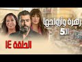 زهرة وأزواجها الخمسة الحلقة 14 بطولة باسم ياخور وغادة عبدالرزاق 