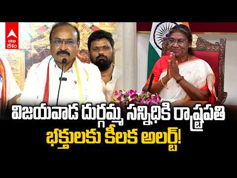 14న ఇంద్రకీలాద్రికి రాష్ట్రపతి ద్రౌపదీ ముర్ము! | President Visit Indrakeeladri | ABP Desam