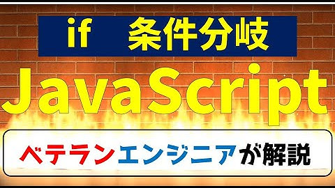 【情報１】JavaScriptプログラミング超入門「if 分岐条件」#8／高等学校情報Ⅰ