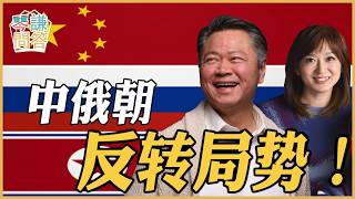 《琴问谦答》赖岳谦 周玉琴 精选  | 中俄朝反转局势！