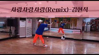 [나라] 사랑사랑사랑remix(김현식)#다이어트댄스#에어로빅#몸풀이#김현식#사랑사랑사랑#썸머린파워댄스