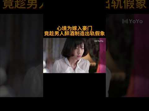 心机女为嫁入豪门,竟趁男人醉酒制造出轨假象#电视剧 #爱情 #婚姻 #都市 #出轨#drama #love #romantic #kiss #sweet #cdrama