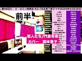 恋人たち/門倉有希/岡本章子/🤡第46回ビ・エ・ロミニ発表会【前半】/佐々木向太チャンネル
